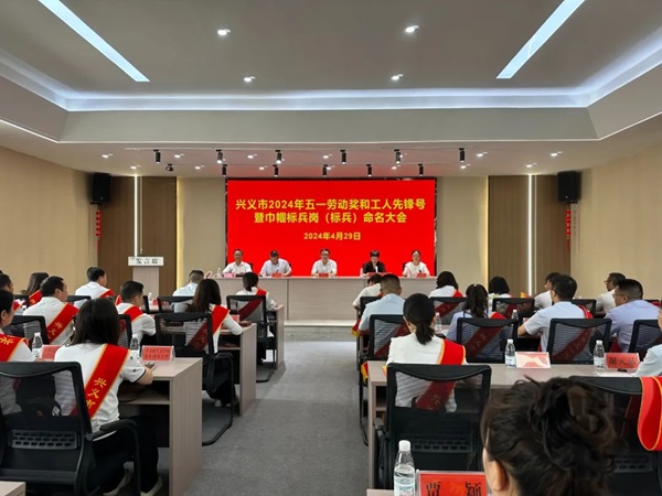 興義市五一勞動獎章等獎勵會議照片.jpg
