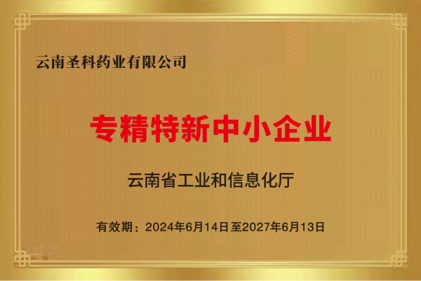 p-云南圣科藥業獲得云南省“專精特新中小企業”認定_副本.png